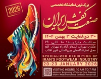 نمایشگاه کفش ایران 1404 آغاز به کار کرد