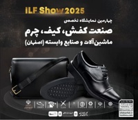 چهارمین نمایشگاه تخصصی صنعت کفش، کیف، چرم، ماشین آلات و صنایع وابسته اصفهان