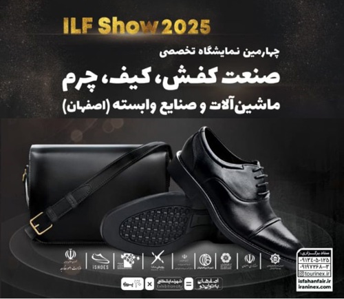 چهارمین نمایشگاه تخصصی صنعت کفش، کیف، چرم، ماشین آلات و صنایع وابسته اصفهان
